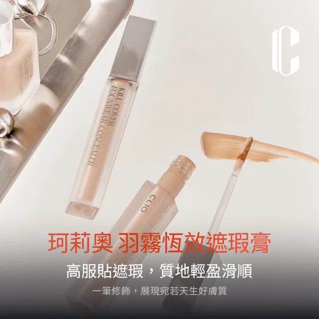 【CLIO 珂莉奧】官方直營 羽霧恆效遮瑕膏(任選)