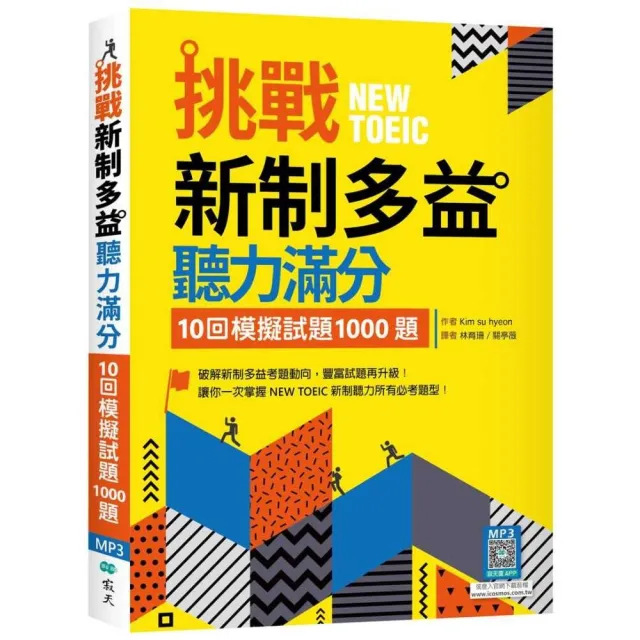 挑戰新制多益聽力滿分：10回模擬試題1000題（16K+寂天雲隨身聽APP）