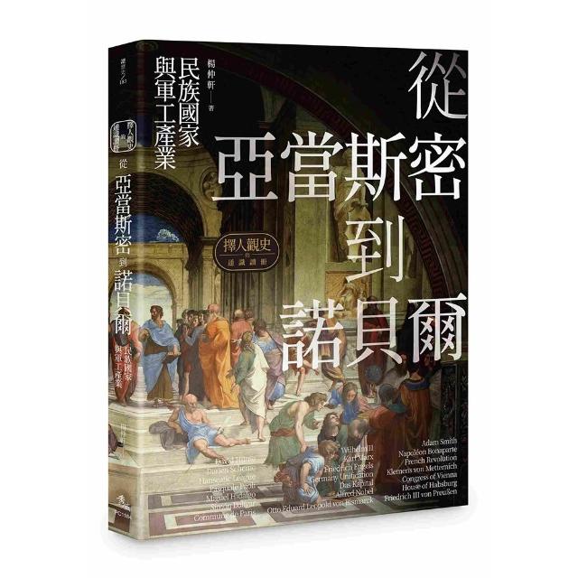 擇人觀史的通識讀冊：從亞當斯密到諾貝爾――民族國家與軍工產業