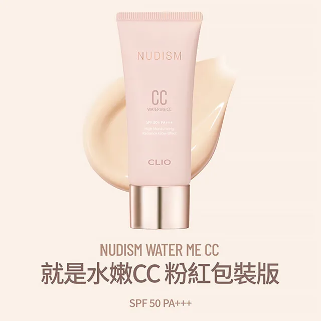 【CLIO 珂莉奧】官方直營 就是水嫩CC霜 粉紅包裝版
