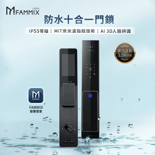 【FAMMIX 菲米斯】防水3D人臉辨識十合一對講推拉式電子鎖(指紋/密碼/卡片/貓眼/附基本安裝)