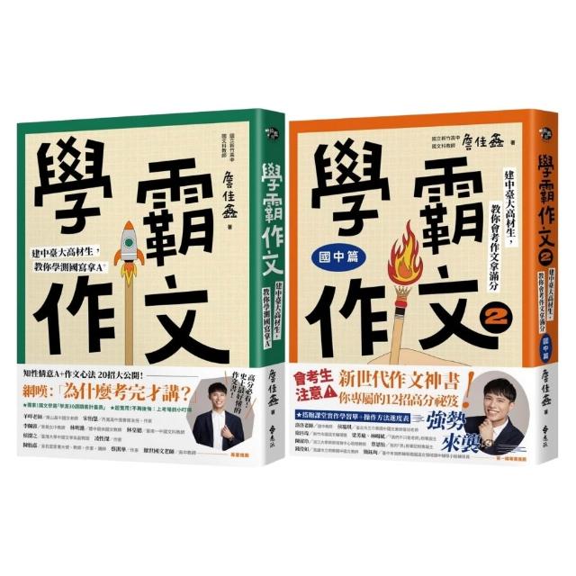 【遠流】學霸作文1+2