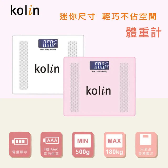 【Kolin 歌林】迷你輕巧超薄自動開機體重計