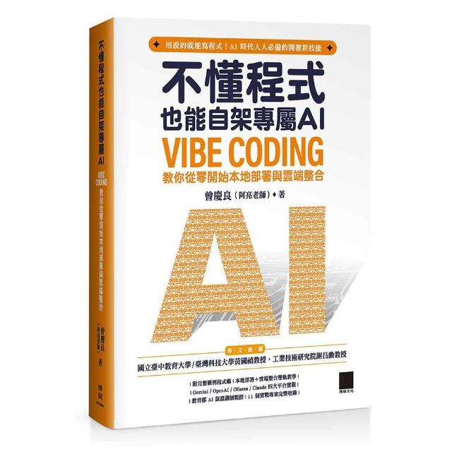 【博碩文化】不懂程式也能自架專屬 AI：Vibe Coding 教你從零開始本地部署與雲端整合