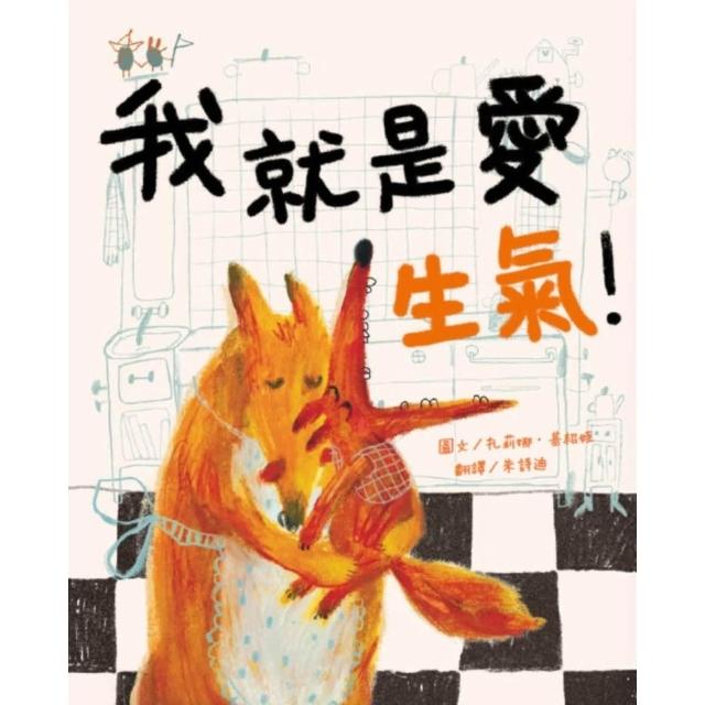 【momoBOOK】我就是愛生氣！ SEL情緒素養繪本：自我覺察 (電子書)
