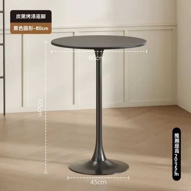 達派屋 吧台桌 黑色底腳 直徑80cm/圓桌（圓形高腳桌 洽談桌 高腳桌子 休閒桌 方桌 預購12天）