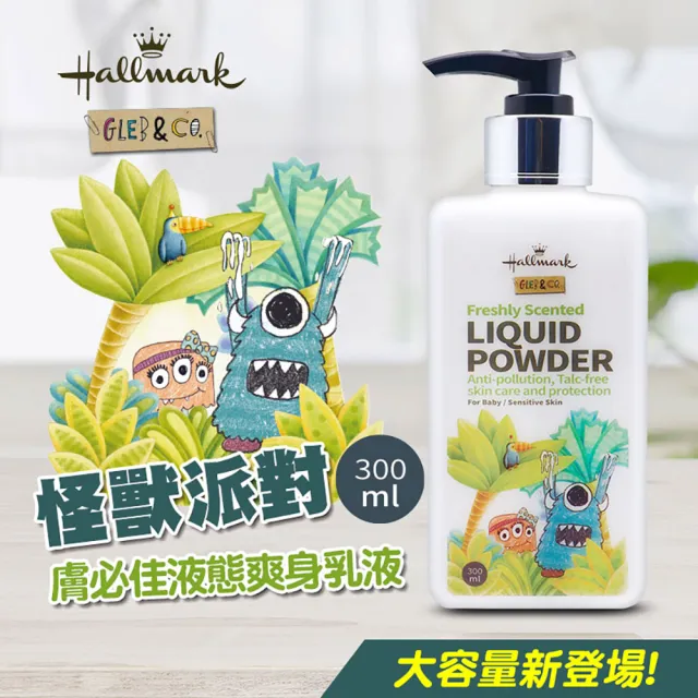 【Hallmark】怪獸派對 膚必佳液態爽身乳液 300ml 北鼻香(舒緩 滋潤 身體保養 肌膚友善)