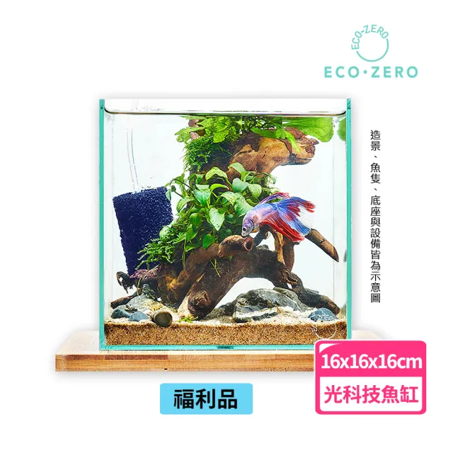 【ECO ZERO】福利品 SE+ Cube 透明光科技 水族生態過濾魚缸(公司貨)