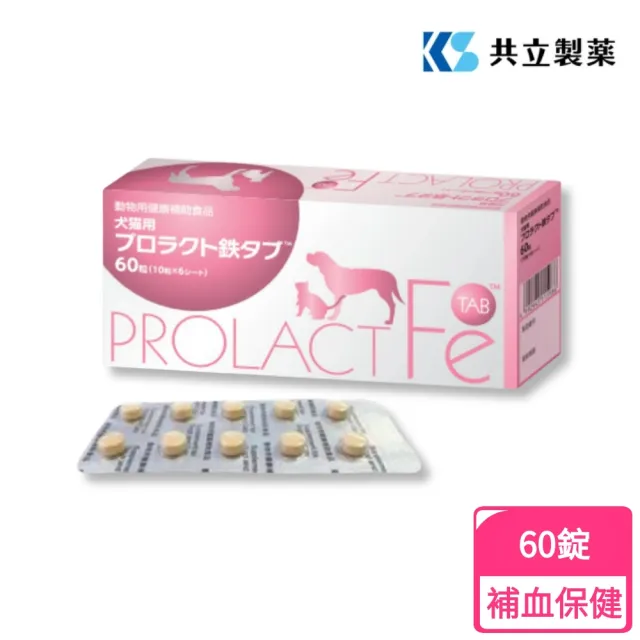 【共立製藥】安補鐵Prolactfe 60粒/盒(補血保健/犬貓專用/日本共立製藥/安補鐵)