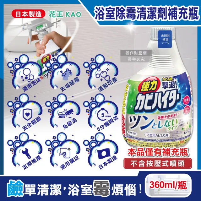 【Kao 花王】日本KAO花王-浴室免刷洗強力除霉鹼性泡沫清潔劑補充瓶360ml/瓶-溫和花香(修繕園藝除草