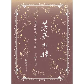 【香港中華書局】芳華相接：海派時代曲十三談