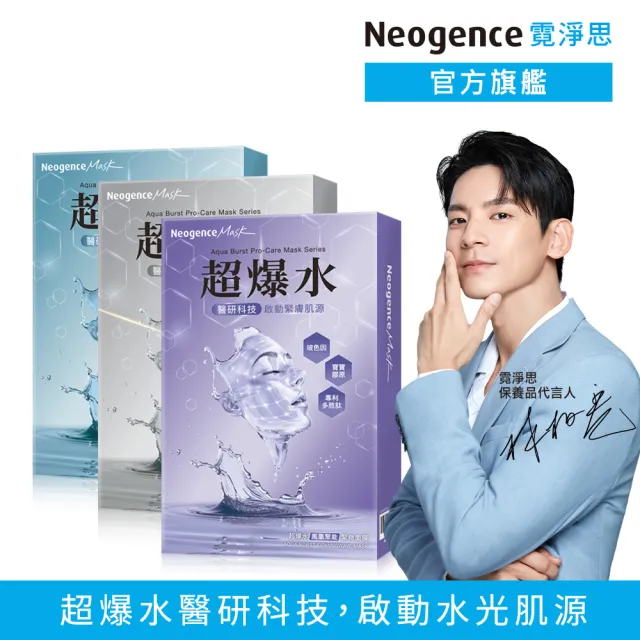 【Neogence 霓淨思】超爆水醫研面膜系列5片/盒(款式任選)