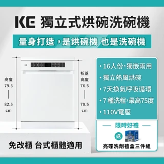【嘉儀】獨立式烘碗/洗碗機KDW-656FW(含基本安裝/單獨熱風烘乾行程/Ai智能洗/110V/業界最低76.5cm)