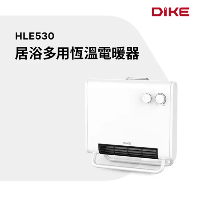 【DIKE】浴室臥室兩用恆溫電暖器 HLE530WT DIKE(車麗屋)