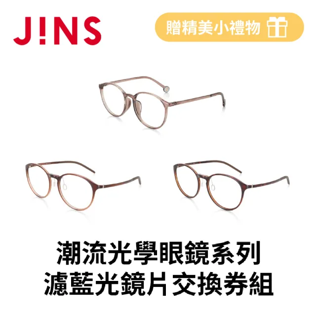 【JINS】潮流光學眼鏡+濾藍光鏡片兌換券組(編號2480)