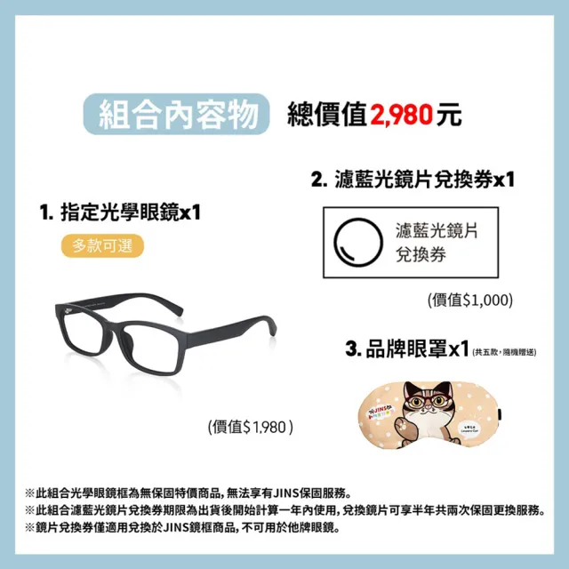 【JINS】輕量光學眼鏡+濾藍光鏡片兌換券組-多款任選