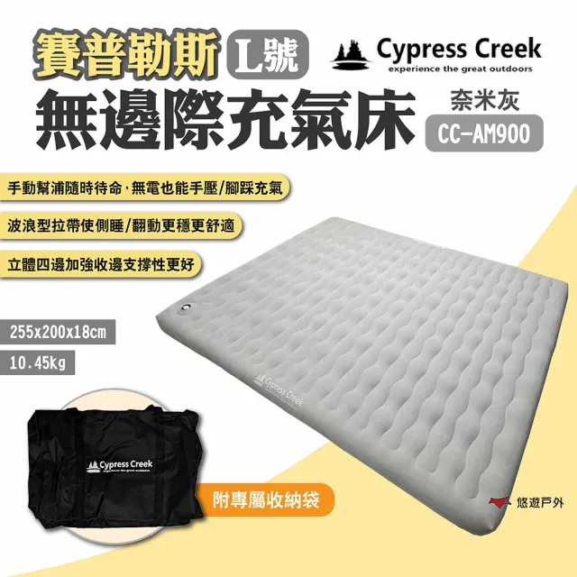 【Cypress Creek】賽普勒斯無邊際充氣床L號 CC-AM900 奈米灰(悠遊戶外)