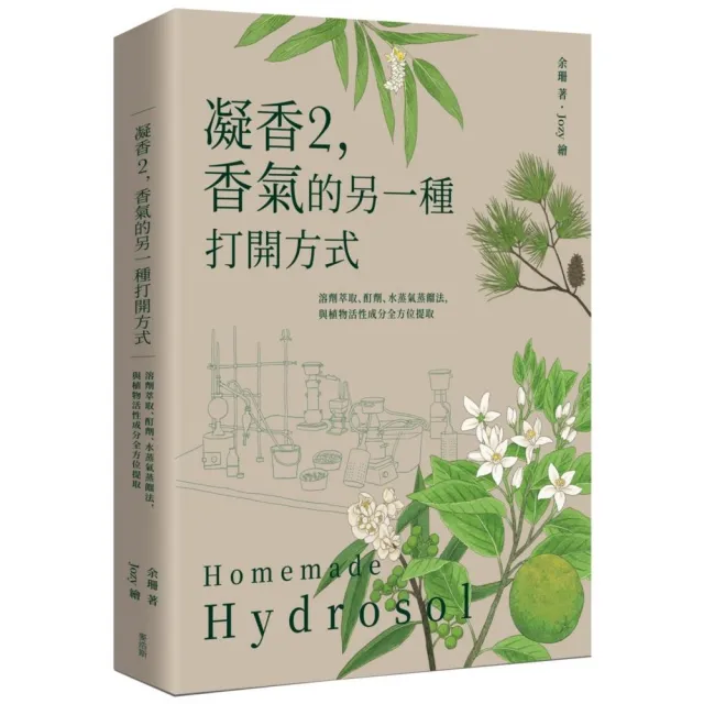 凝香2 香氣的另一種打開方式 溶劑萃取、酊劑、水蒸氣蒸餾法 與植物活性成分全方位提取