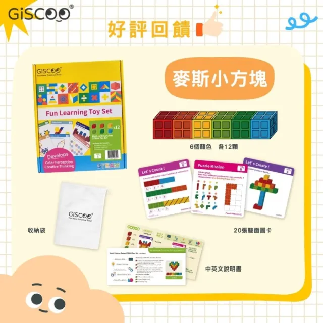【Giscoo 聚思庫】STEAM 益智教具組 ― 麥斯小方塊  兒童節禮物
