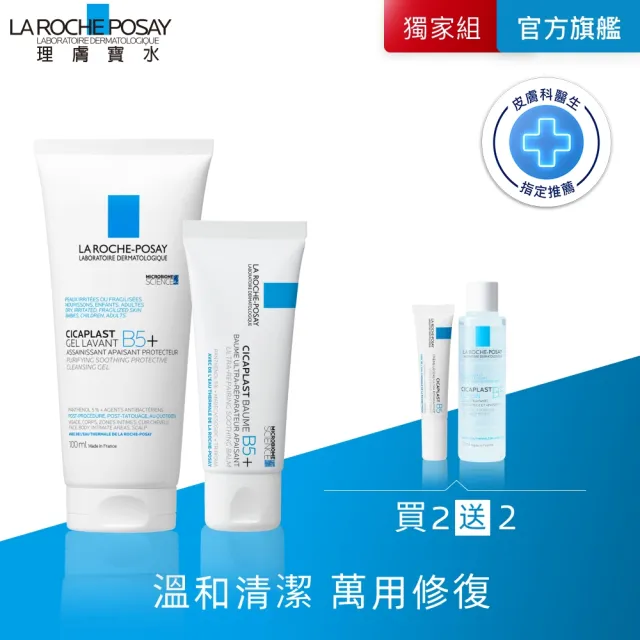 【理膚寶水】科學美容輕量修復組★B5全面修復保濕潔膚露 100ml+ B5+全面修復霜 40ml(修復潔膚/洗面乳)