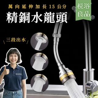 【悅浴良品】升級旗艦款 360&deg;萬用增壓防濺水龍頭(精銅硬管 3檔出水 水龍頭延伸器 加壓水嘴 萬向定型軟管)
