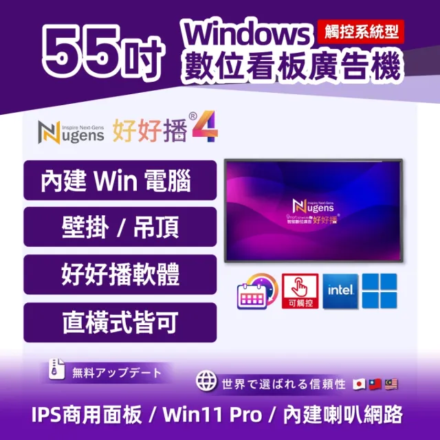 【Nugens 捷視科技】好好播 55吋觸控系統型Windows廣告一體機 (智慧數位廣告看板電子海報廣告機)