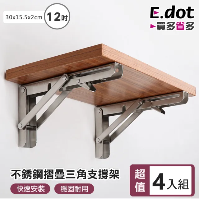 【E.dot】(12吋/四入組) 不鏽鋼可折疊活動三角架 L型支架 支撐架