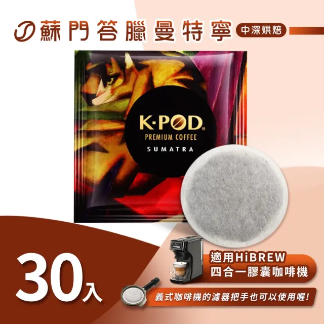 【LUKEN入坑咖啡】易理包咖啡餅 蘇門達臘曼特寧30入(LUKEN-EC-802適用HiBREW膠囊咖啡機/義式咖啡機)
