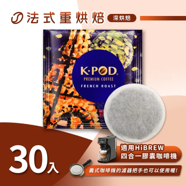 【LUKEN入坑咖啡】易理包咖啡餅 法式重烘焙30入(LUKEN-EC-801適用HiBREW膠囊咖啡機/義式咖啡機)