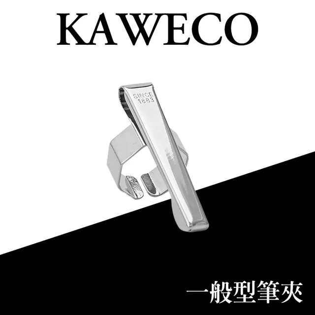 【KAWECO】德國KAWECO Sport Octagonal Clip 一般型筆夾 SPORT系列適用