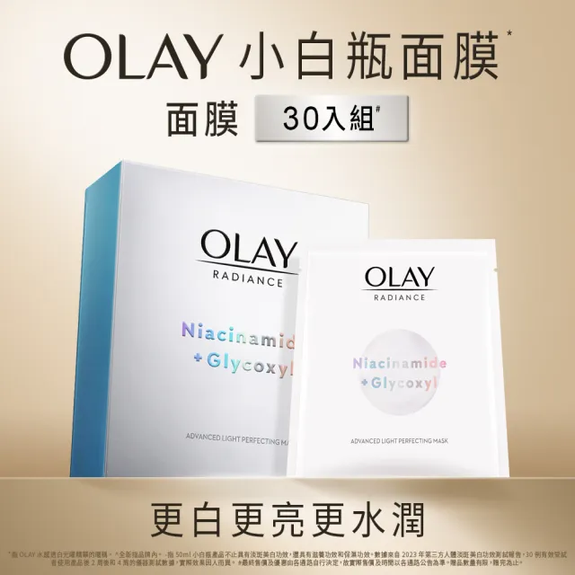 【OLAY 歐蕾】水感透白面膜 30片