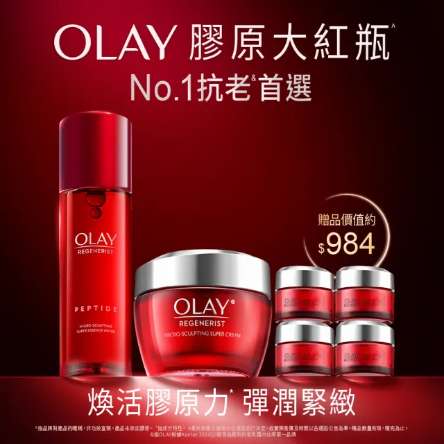 【OLAY 歐蕾】獨家限定★膠原大紅瓶2步驟彈潤組(新生高效緊緻護膚霜50g x1+14g x4+精華水/化妝水150ml x1)