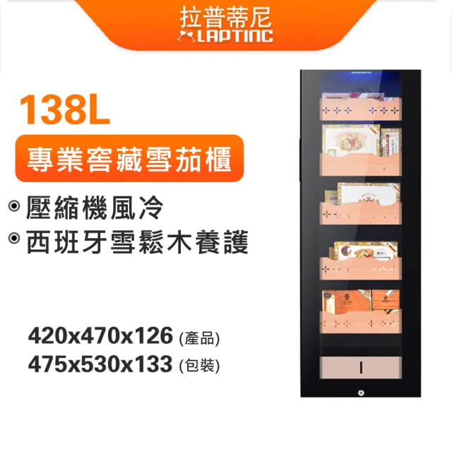 【Laptinc 拉普蒂尼】138L恒溫恒濕雪茄櫃 壓縮機雪茄冷藏櫃(養茄櫃/雪茄盒/紅酒櫃/雪茄恒溫櫃)