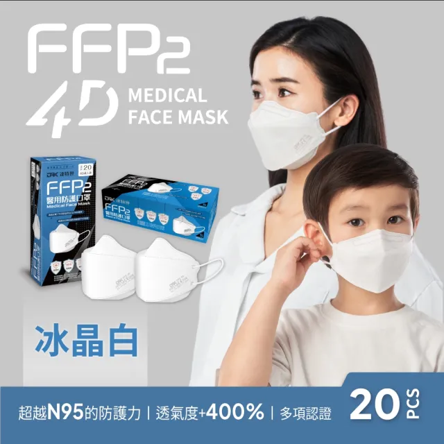 【DRX 達特世】FFP2醫用4D口罩-冰晶白-20入(成人/兒童任選)