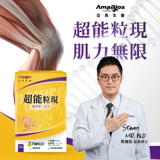 【AmaBios 亞馬生醫】MPE-311超能粒現5盒(30粒/盒 提升肌力肌耐力 留美博士研發)