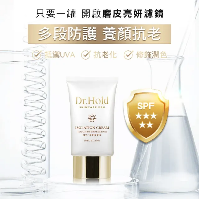 【dr.hold 黛后】金緻美肌隔離霜50mlx3(隔離、防曬、潤色)