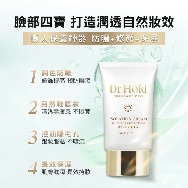 【dr.hold 黛后】金緻美肌隔離霜50mlx3(隔離、防曬、潤色)