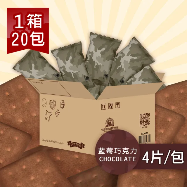 【餅乾學院】口糧餅乾-家庭號小箱(蛋黃/牛奶/藍莓巧克力/咖啡/露營乾糧/地震防災)