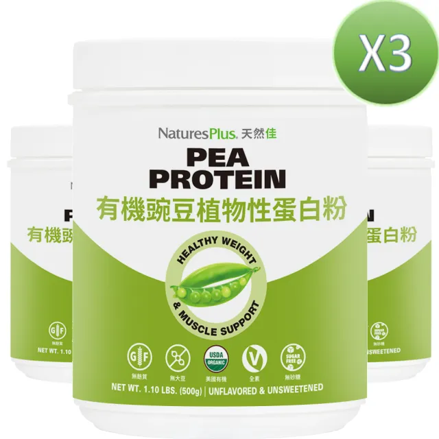 【NaturesPlus 天然佳】有機豌豆植物性蛋白粉 3入組 500G/瓶(有機素食高蛋白)