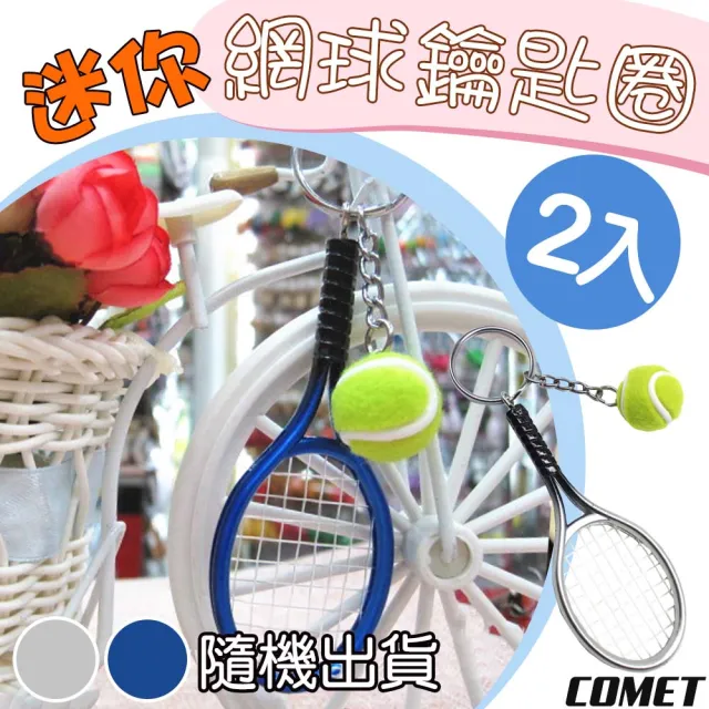 【COMET】迷你網球鑰匙圈2入(吊飾 交換禮物 運動吊飾 網球 網球拍/KC-02)