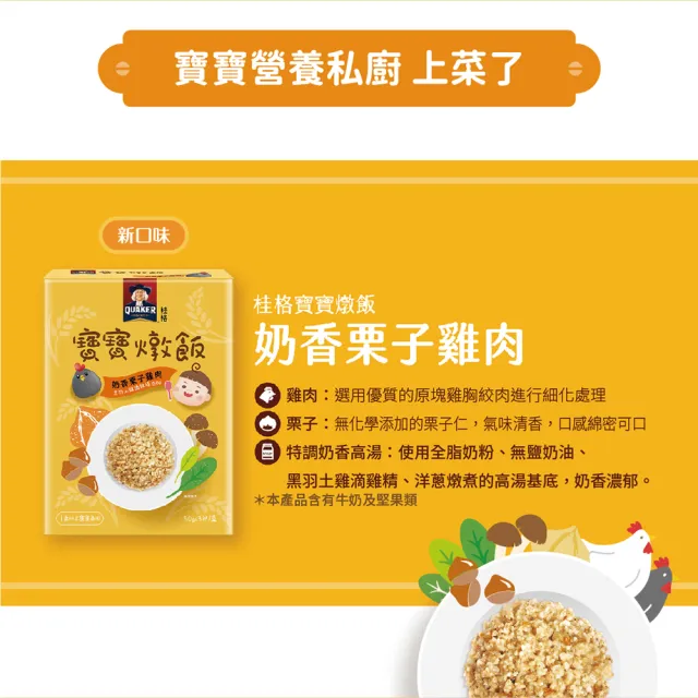 【QUAKER 桂格】寶寶燉飯任選 150gx3包/盒(奶香栗子雞肉/羅宋甜椒牛肉/藜麥毛豆鮮蝦/腰果菠菜豬)