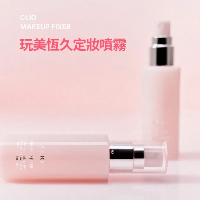 【CLIO 珂莉奧】官方直營 玩美恆久定妝噴霧(50ml)