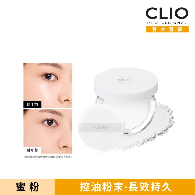 【CLIO 珂莉奧】官方直營 控油勻透長效蜜粉餅