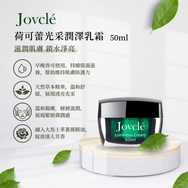 【Jovcle】荷可蕾 光采潤澤乳霜50ml(修復乳液/長效保濕/淡化細紋/臉部保養)