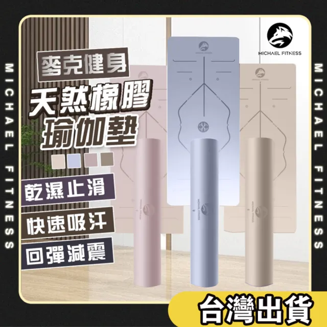 【Michael Fitness 麥克健身】PU天然橡膠瑜珈墊 5m 體位線瑜珈墊 瑜珈墊 PU瑜珈墊 止滑瑜珈墊 防滑瑜珈