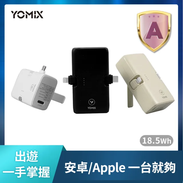 【YOMIX 優迷】小旅充 20W三合一多功能口袋行動電源(18.5Wh/5000mAh行充/手機支架/直插式/Type-C/L)