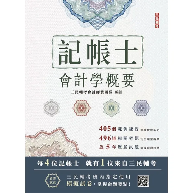 2026會計學概要(記帳士考試適用)(依據IFRS及EAS編修)(三民補習班指定教材)