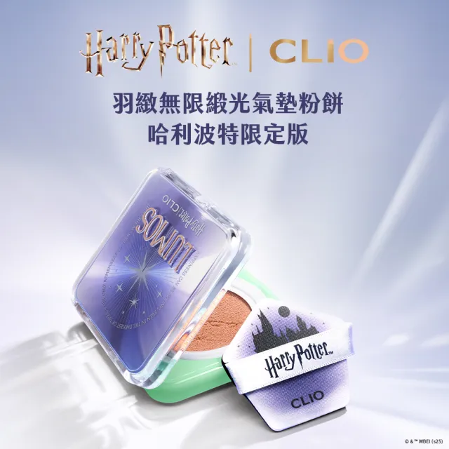 【CLIO 珂莉奧】官方直營 哈利波特限定版 羽緻無限緞光氣墊粉餅 SPF50+  PA+++(任選 一盒兩蕊)