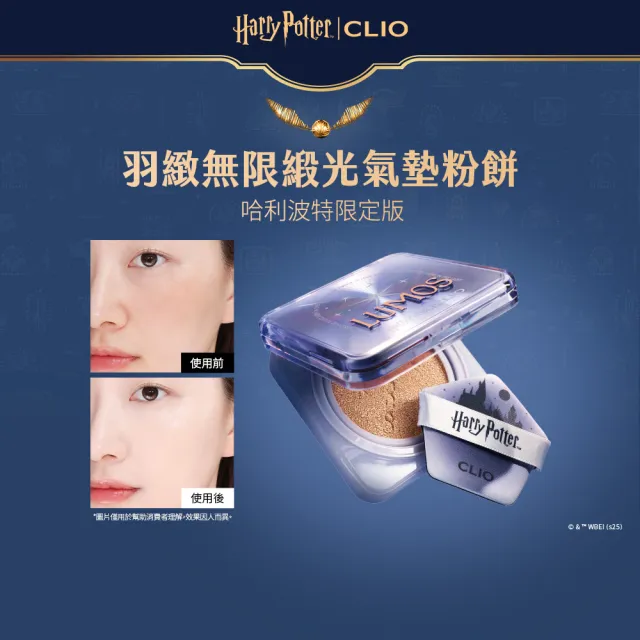 【CLIO 珂莉奧】官方直營 哈利波特限定版 羽緻無限緞光氣墊粉餅 SPF50+  PA+++(任選 一盒兩蕊)
