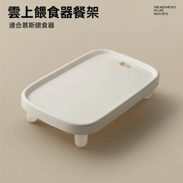 【meoof】雲上餐架 餵食器增高架 餐架 支架(蛋捲單碗、慕斯餵食器專用支架)